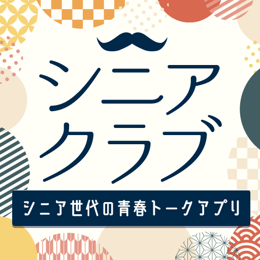 シニアクラブ-中高年・シニア世代の青春トークアプリ
-